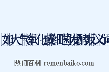 如大气氧化或细菌发酵反义词是什么意思的图片
